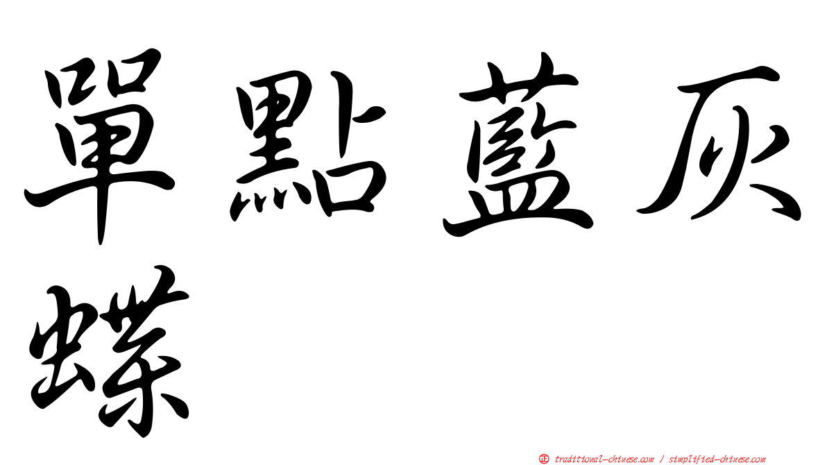 單點藍灰蝶