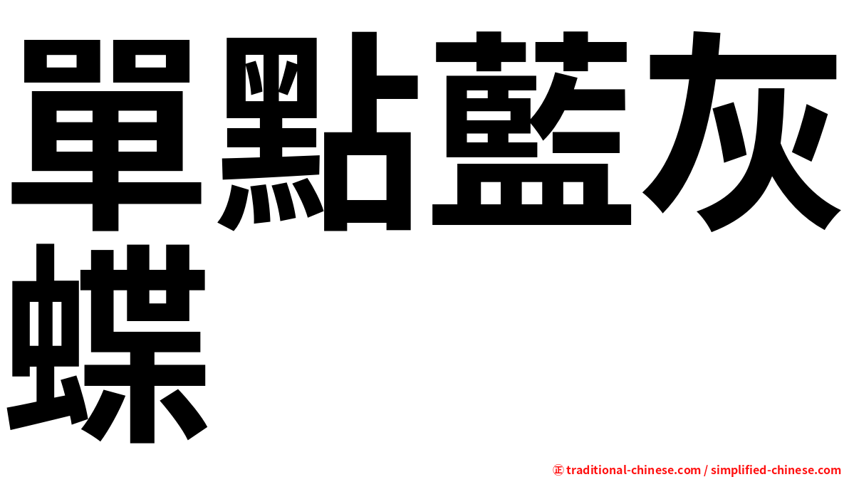 單點藍灰蝶
