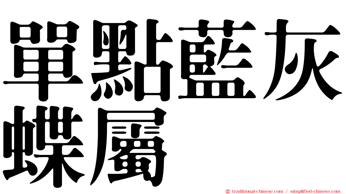 單點藍灰蝶屬