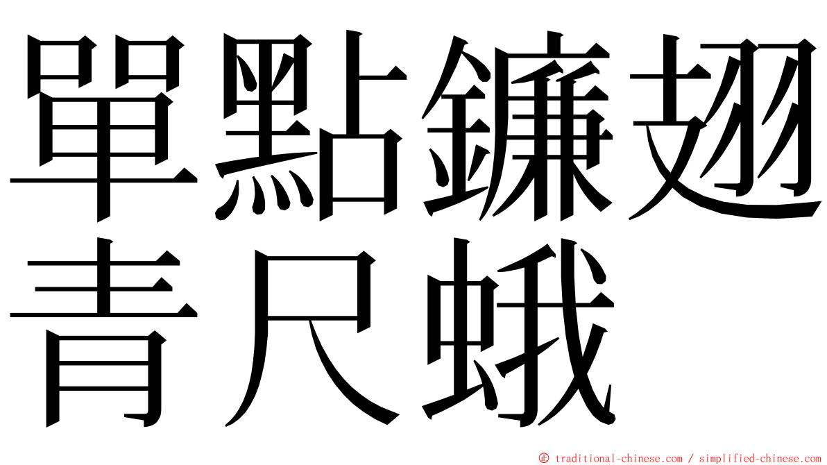 單點鐮翅青尺蛾 ming font