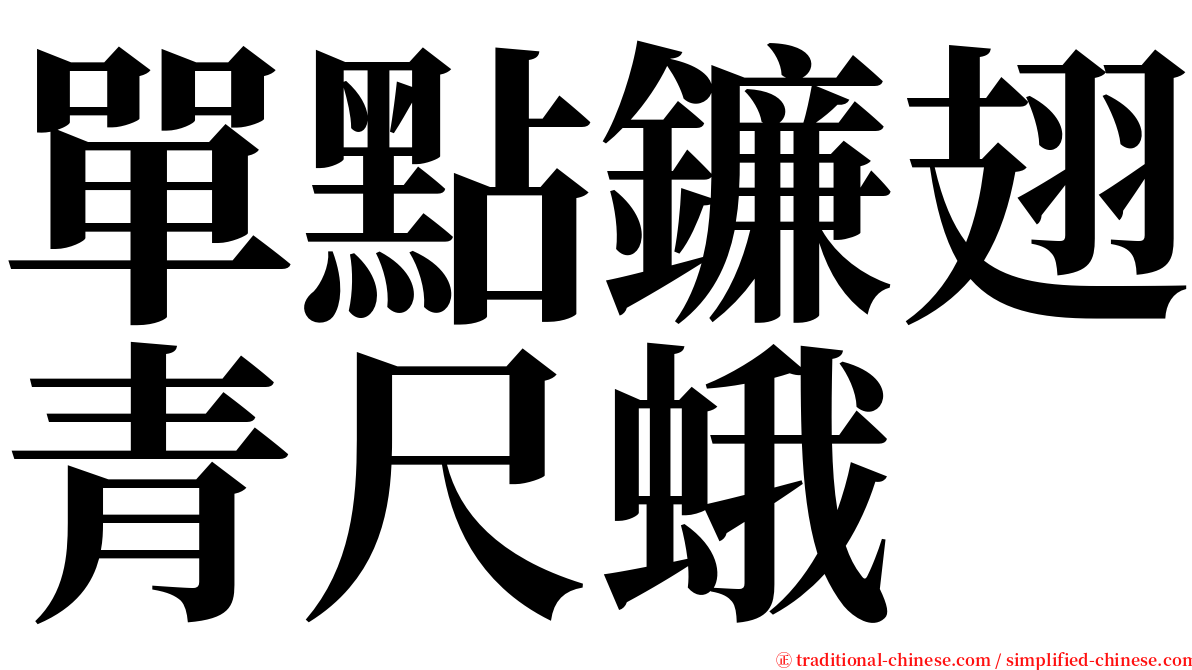 單點鐮翅青尺蛾 serif font