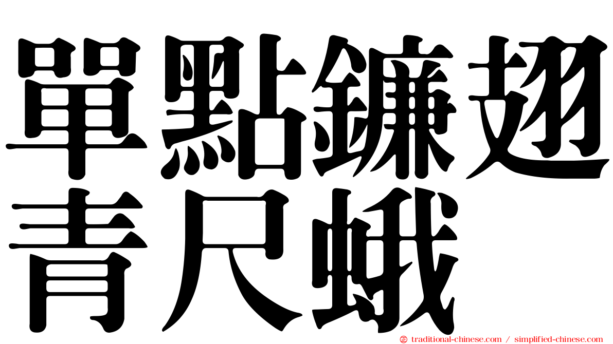 單點鐮翅青尺蛾