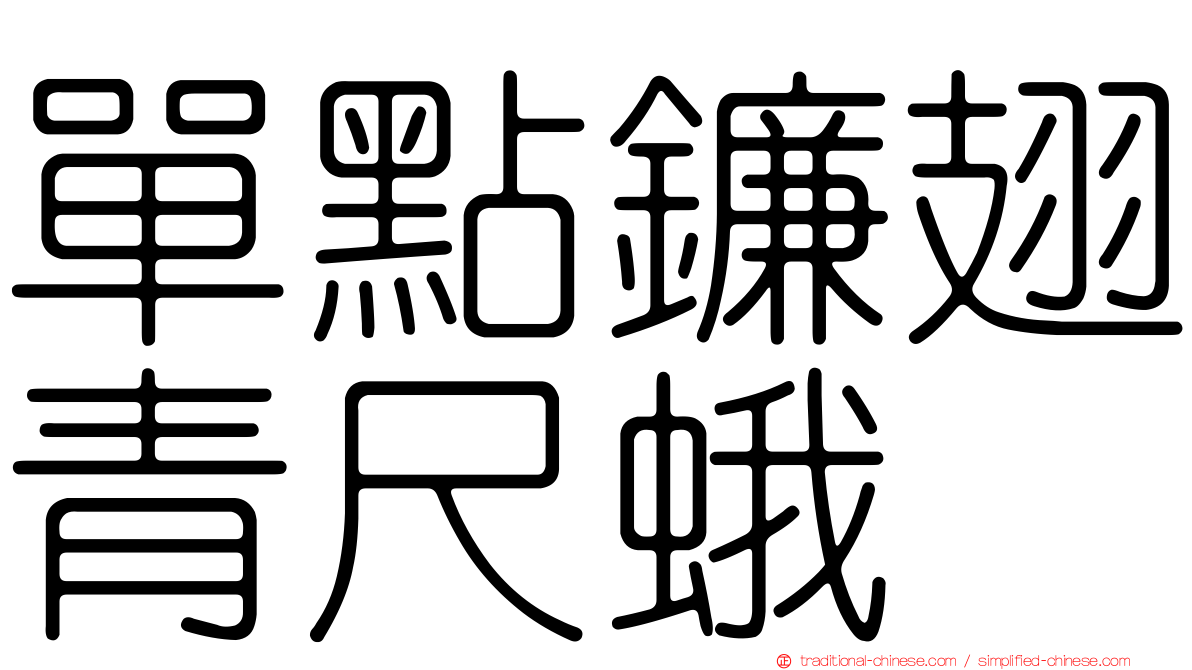 單點鐮翅青尺蛾