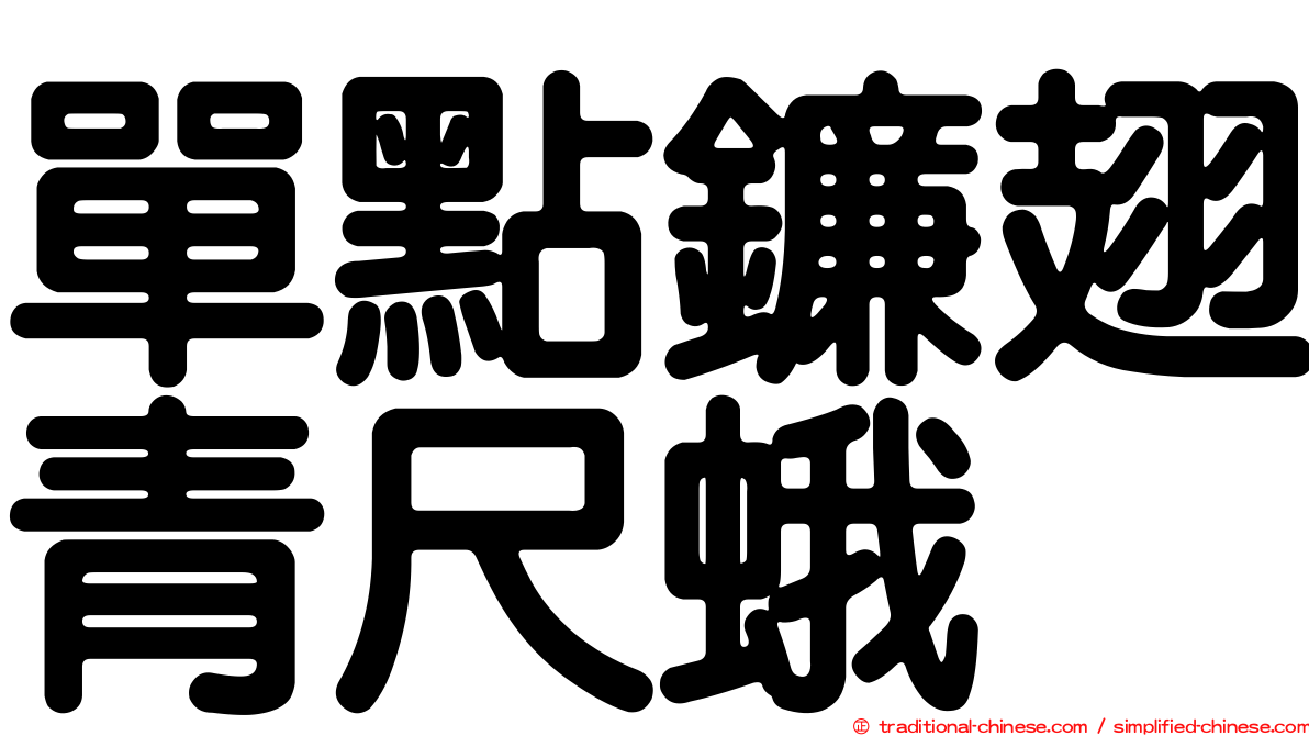 單點鐮翅青尺蛾