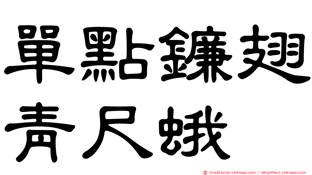 單點鐮翅青尺蛾