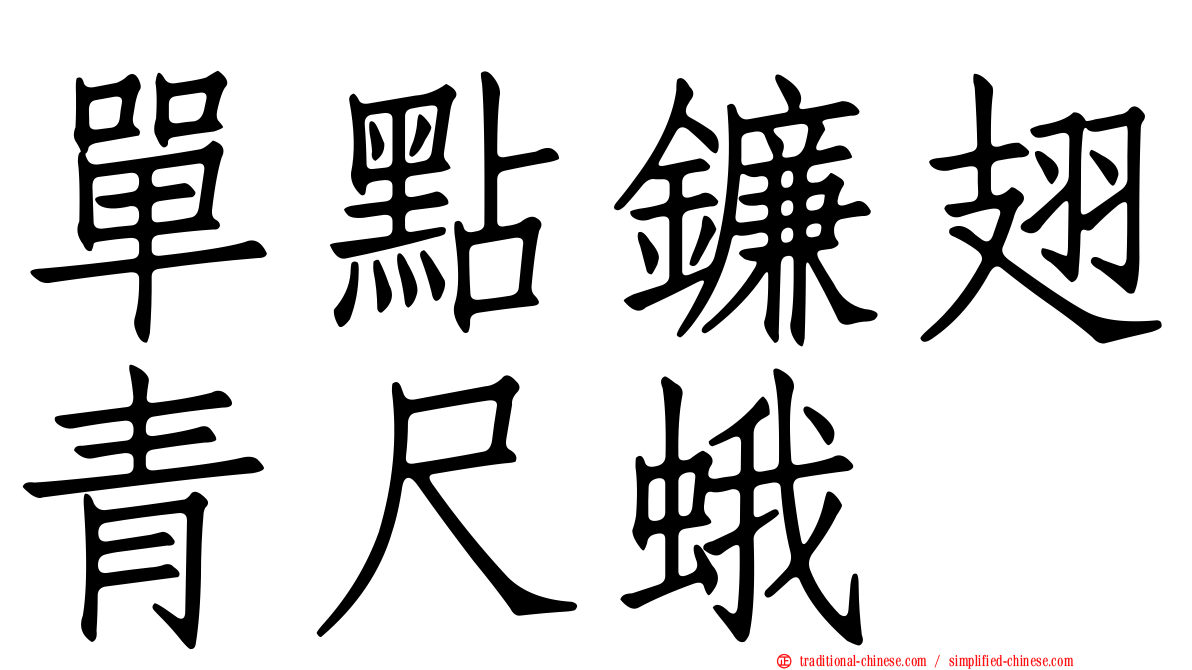 單點鐮翅青尺蛾