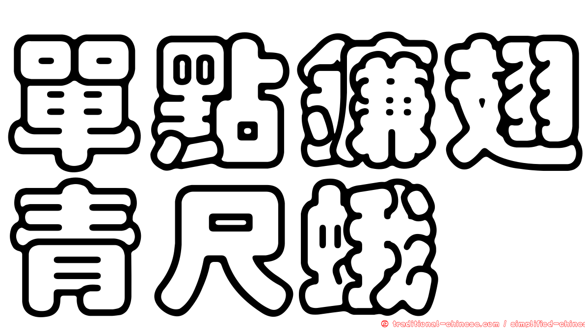 單點鐮翅青尺蛾
