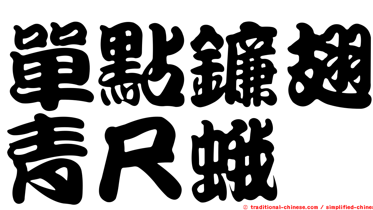 單點鐮翅青尺蛾