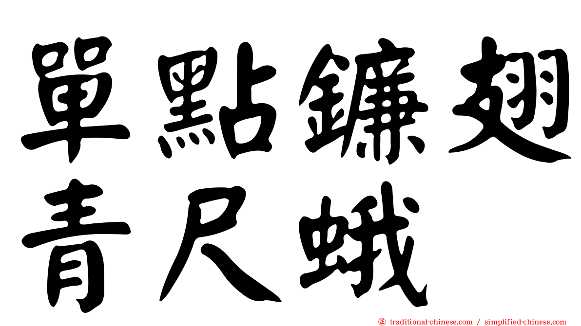 單點鐮翅青尺蛾