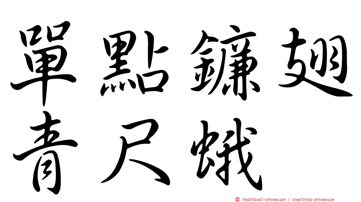 單點鐮翅青尺蛾
