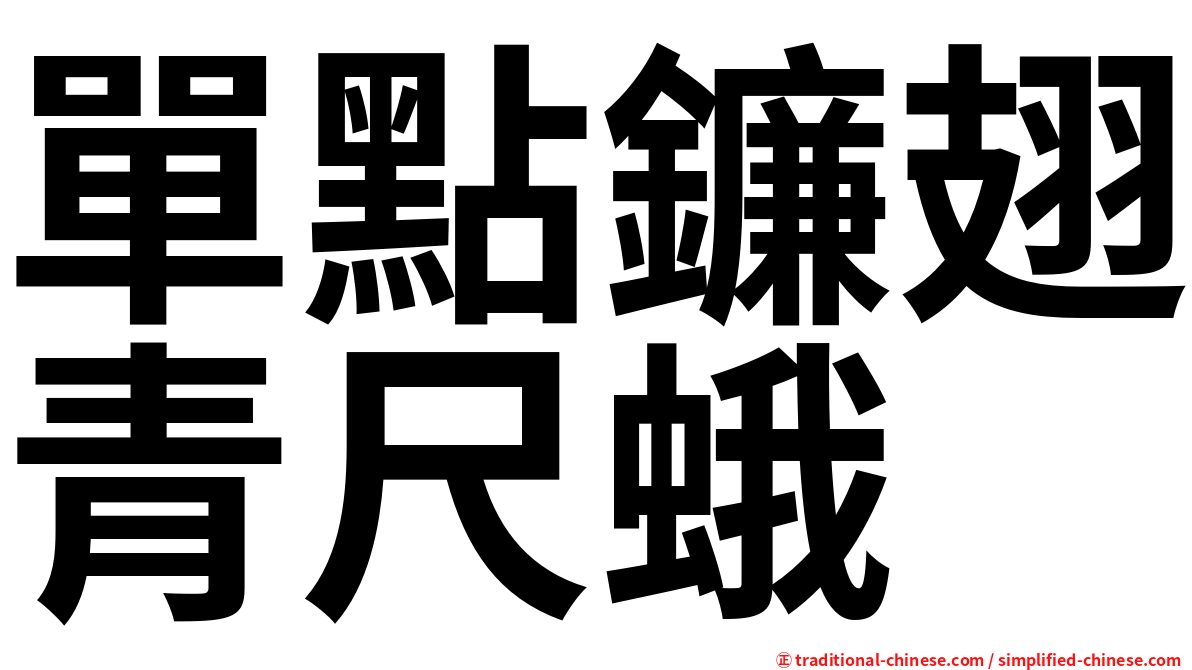 單點鐮翅青尺蛾