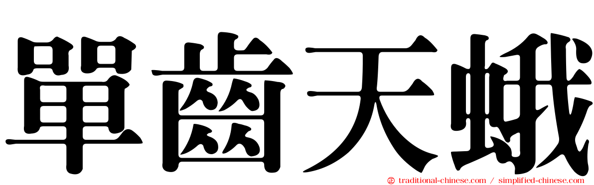 單齒天蛾