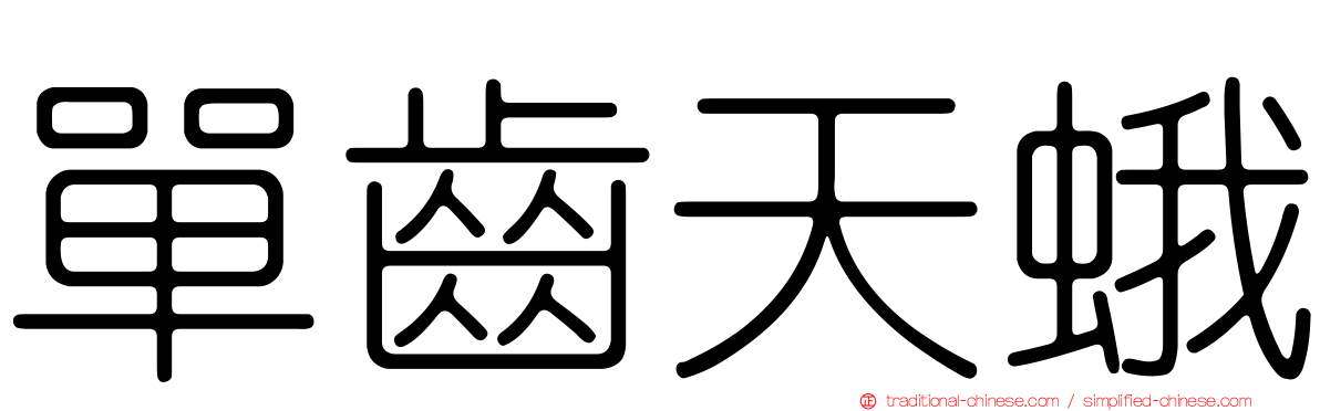 單齒天蛾