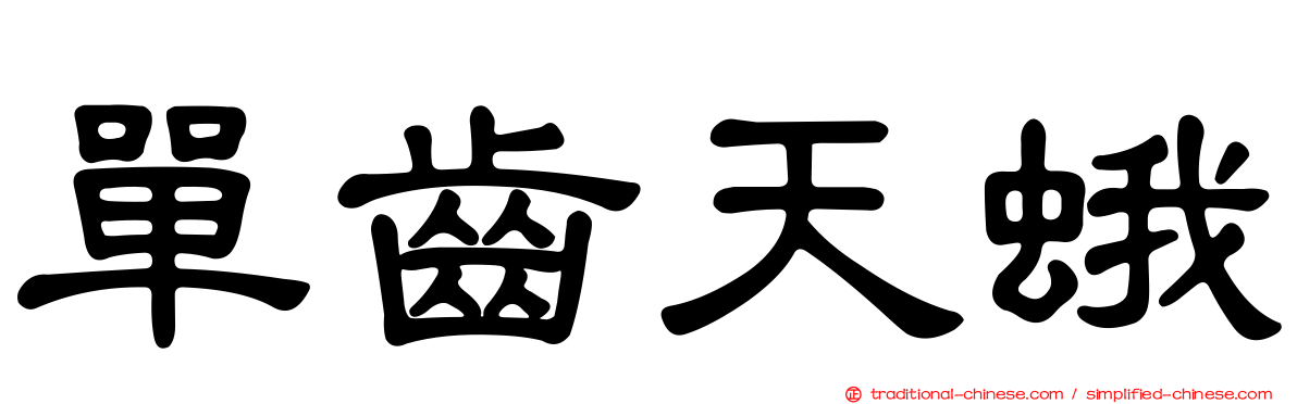 單齒天蛾