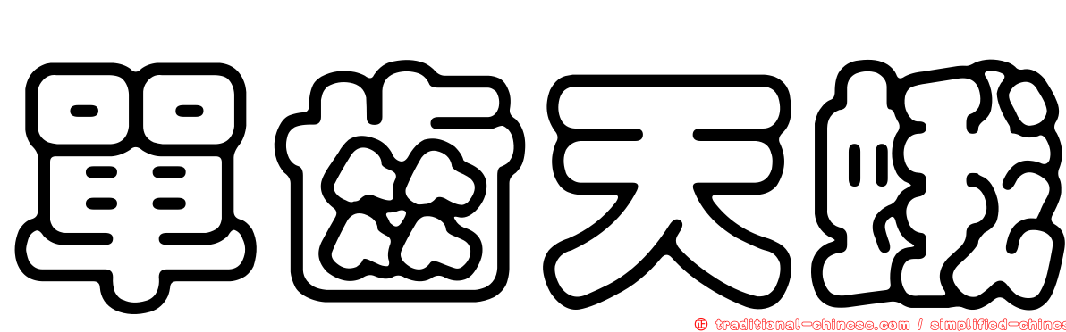 單齒天蛾