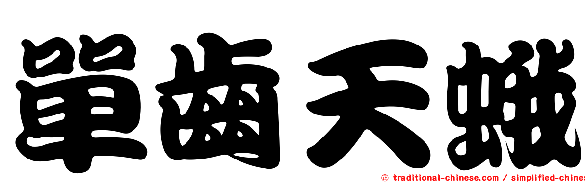 單齒天蛾