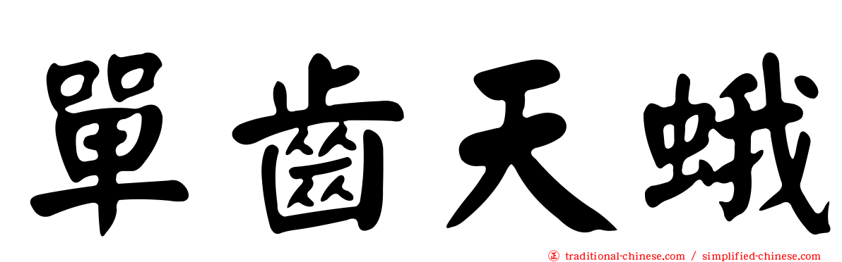 單齒天蛾