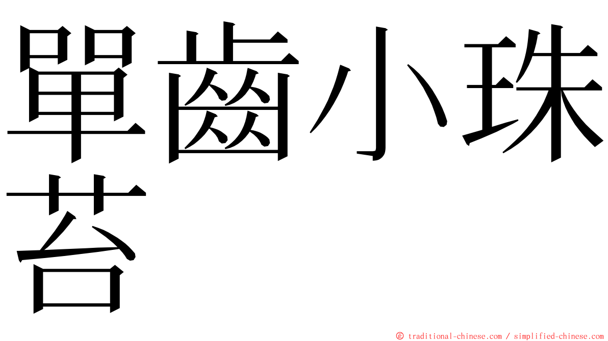 單齒小珠苔 ming font
