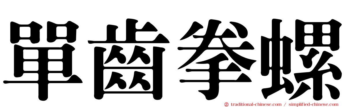 單齒拳螺