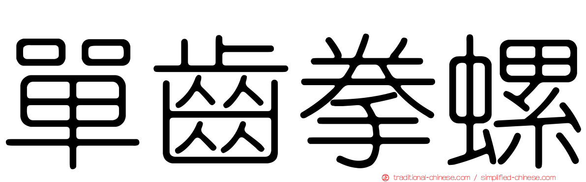 單齒拳螺