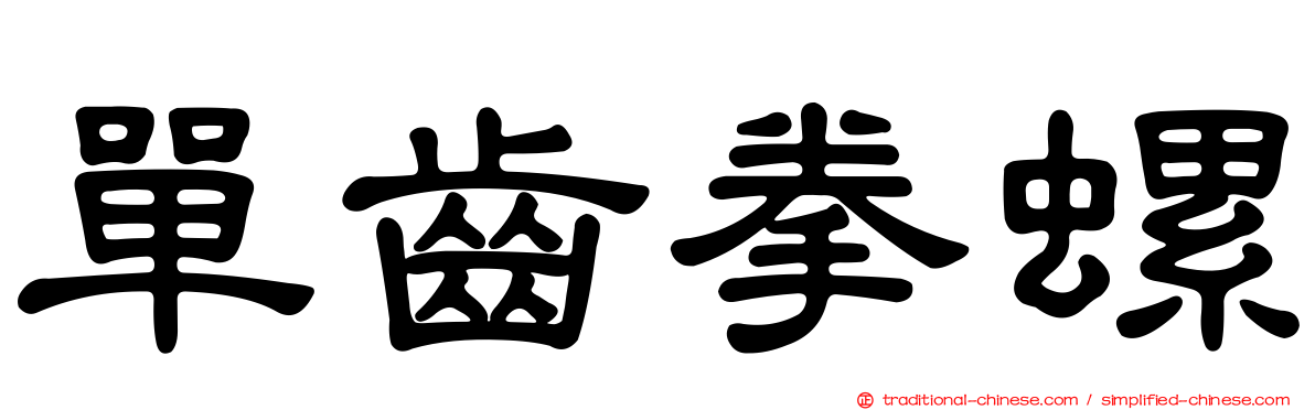 單齒拳螺