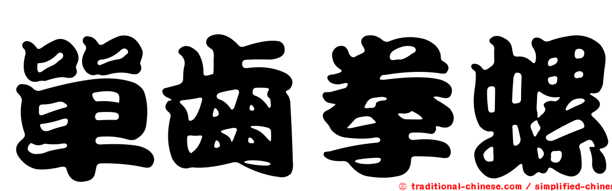 單齒拳螺
