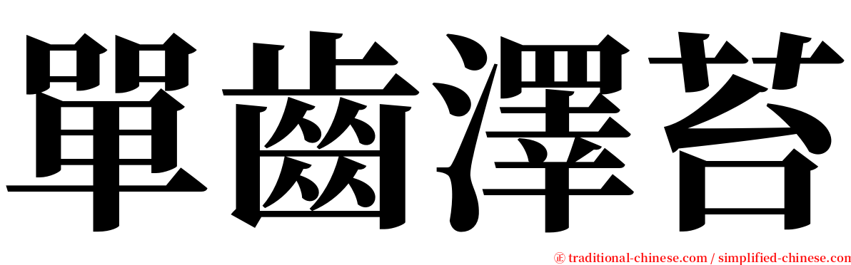 單齒澤苔 serif font