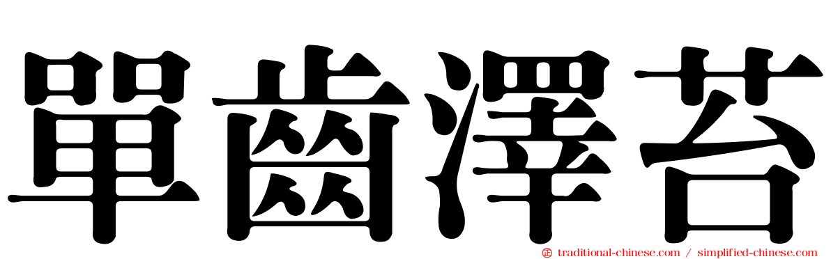 單齒澤苔