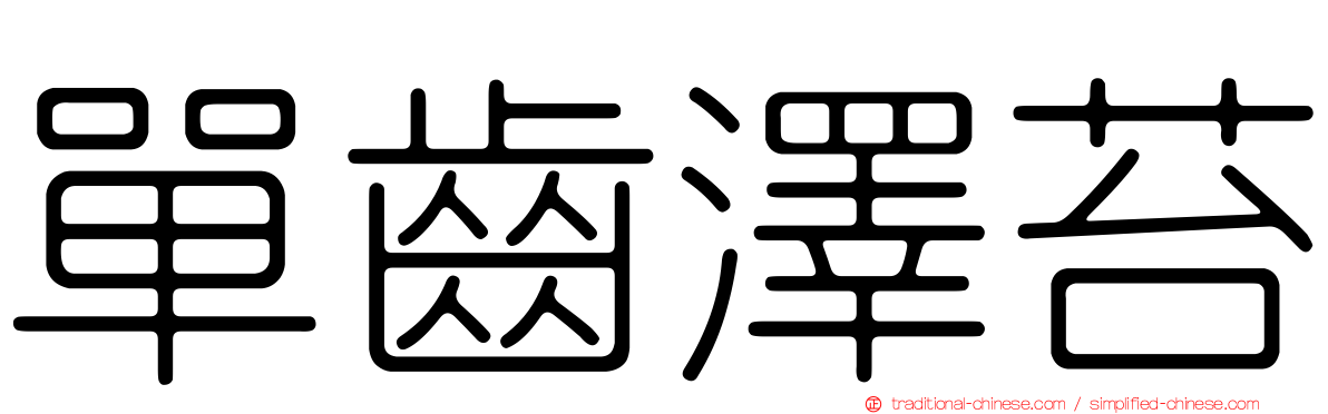 單齒澤苔