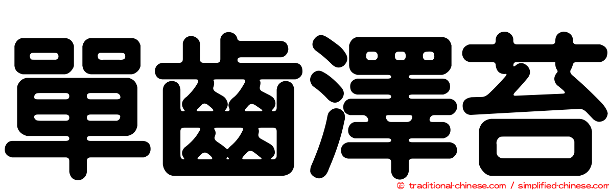 單齒澤苔