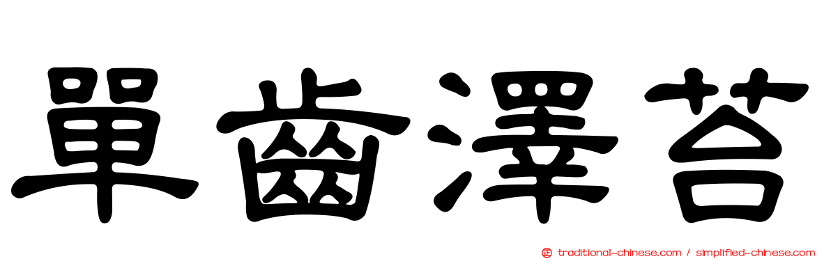 單齒澤苔