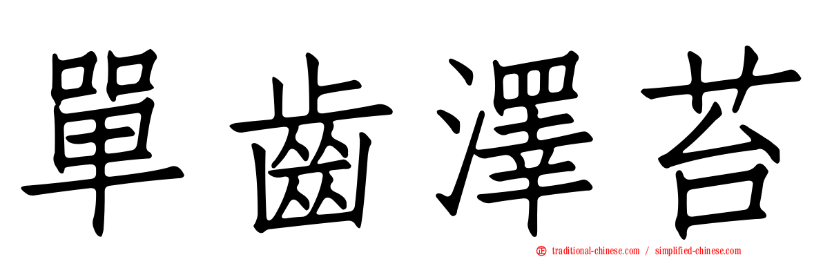 單齒澤苔