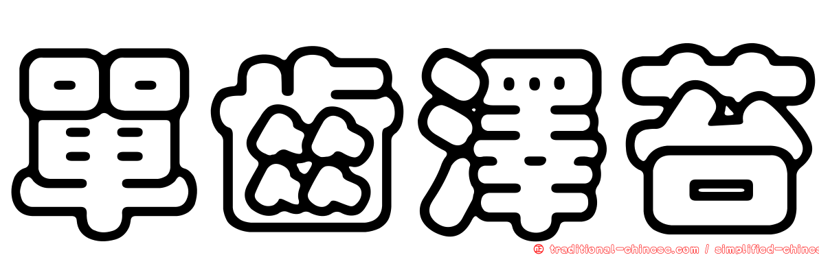 單齒澤苔