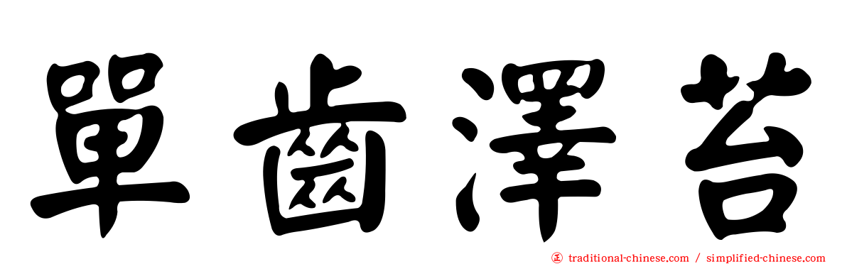 單齒澤苔