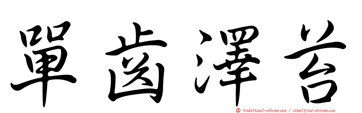 單齒澤苔