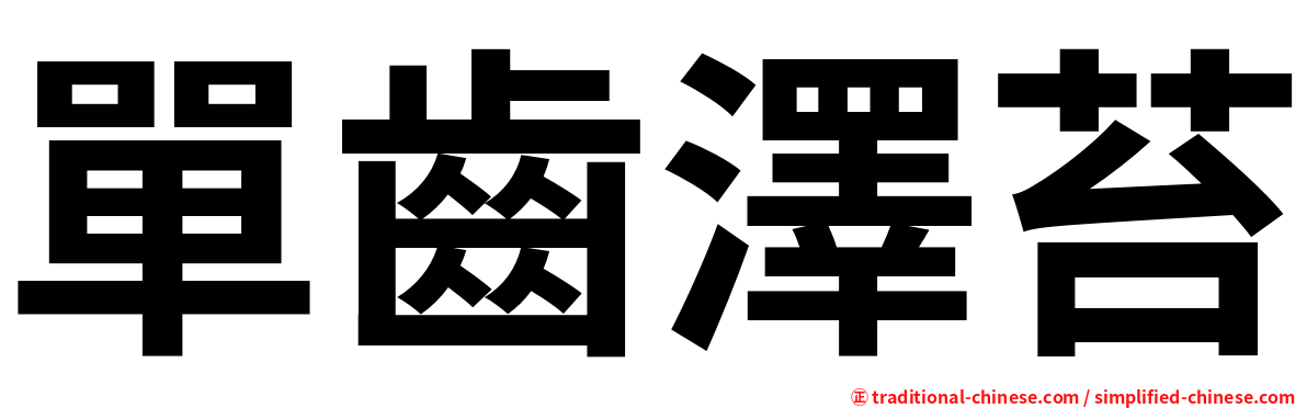 單齒澤苔