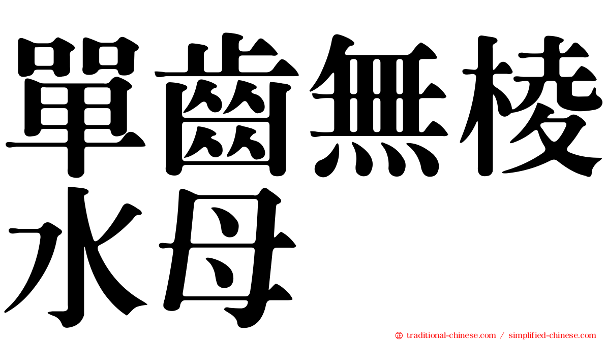 單齒無棱水母