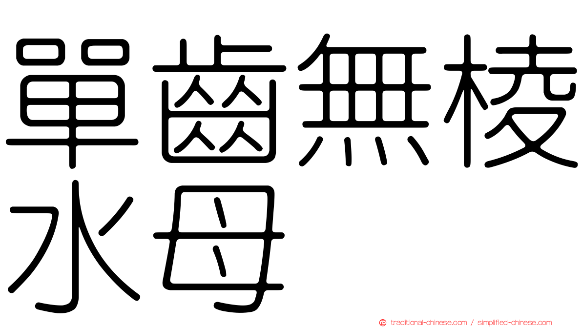 單齒無棱水母