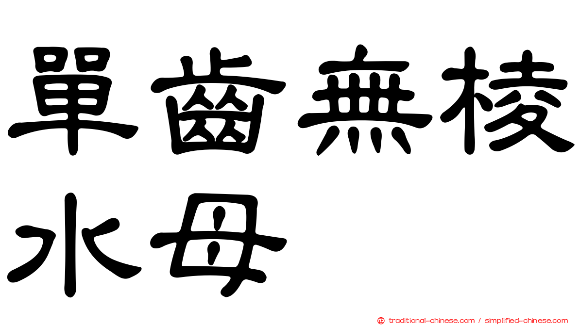 單齒無棱水母