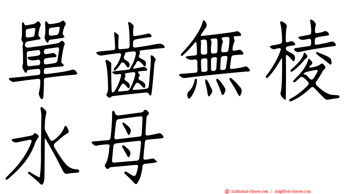 單齒無棱水母