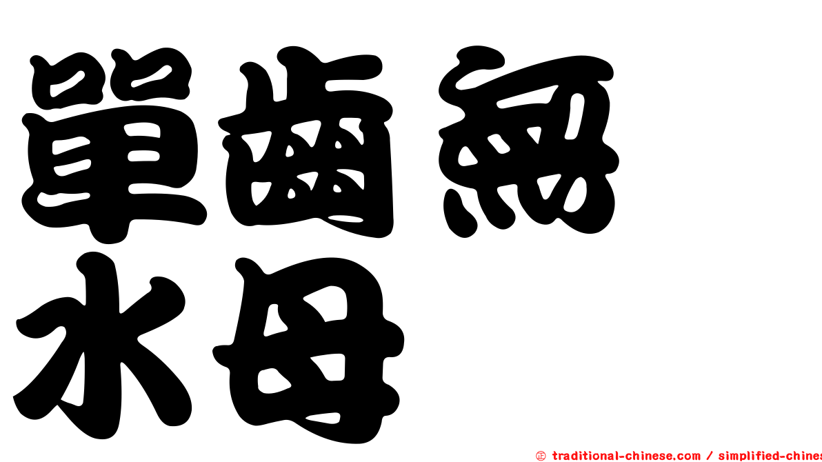 單齒無棱水母