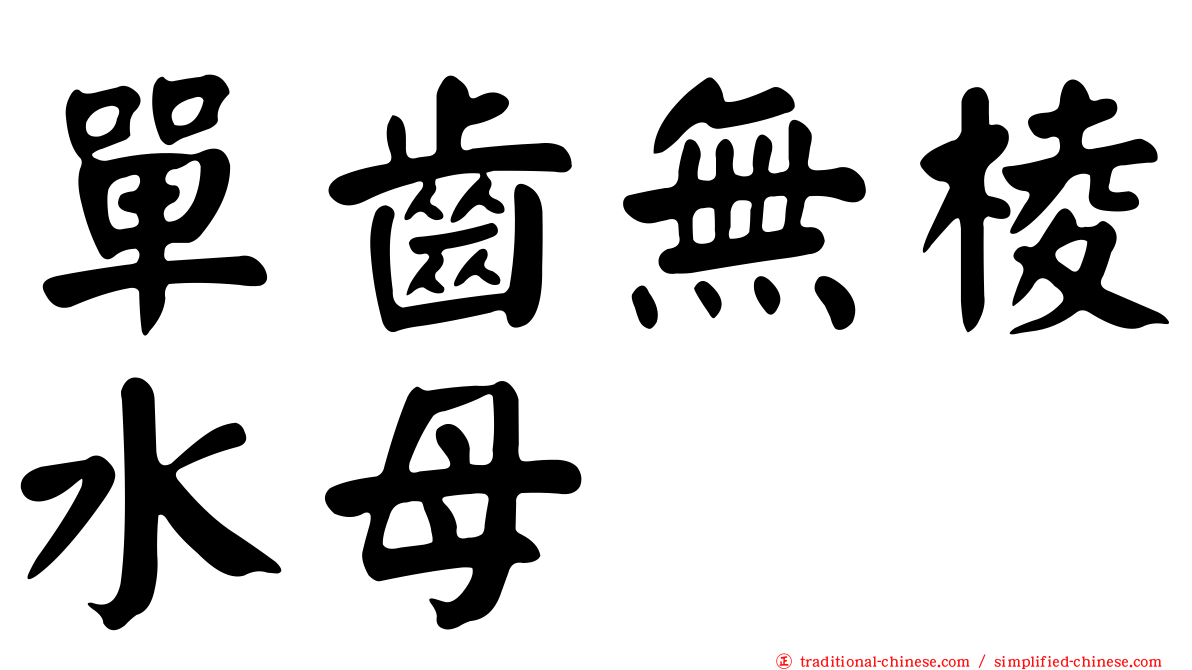 單齒無棱水母