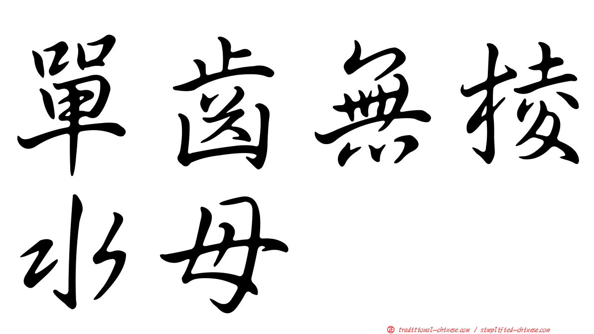 單齒無棱水母
