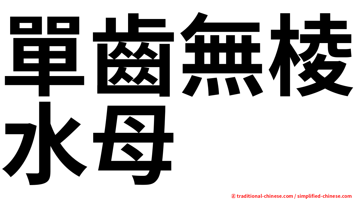單齒無棱水母