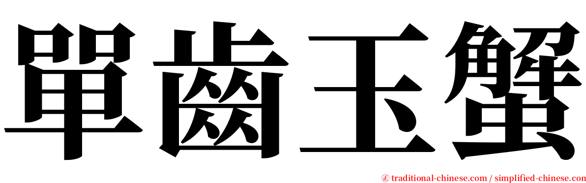 單齒玉蟹 serif font