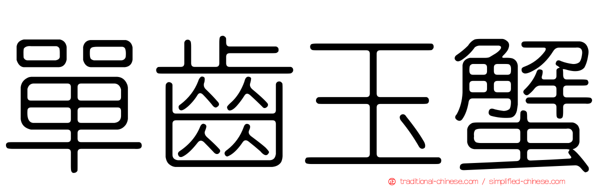 單齒玉蟹
