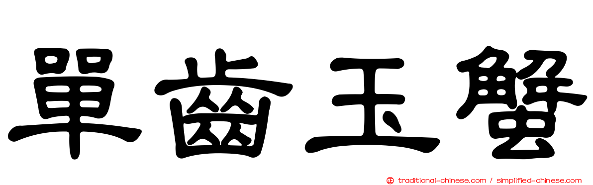 單齒玉蟹