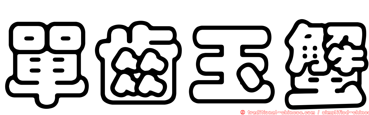 單齒玉蟹
