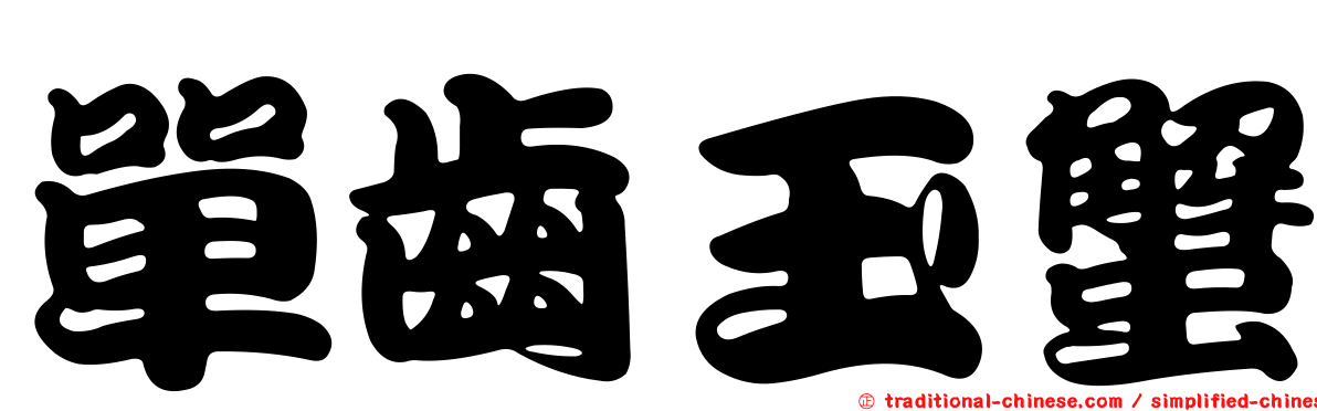 單齒玉蟹
