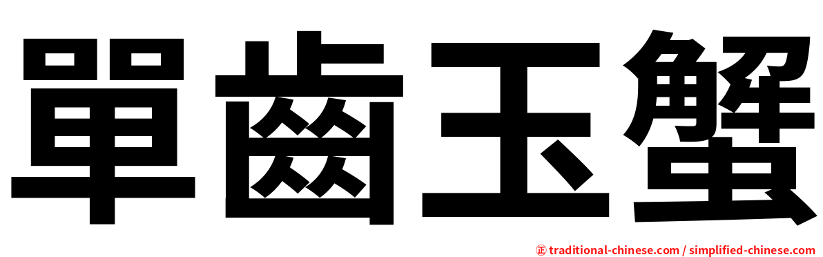 單齒玉蟹